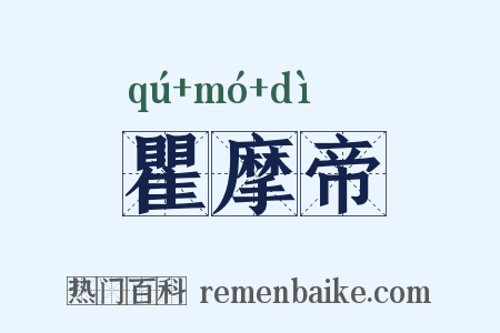 瞿摩帝是什么意思的图片